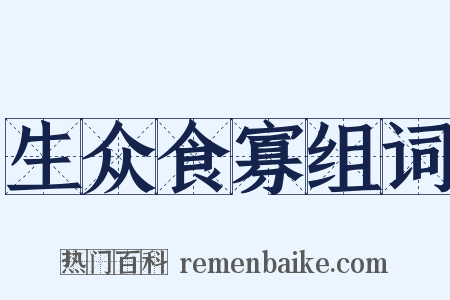 生众食寡组词是什么意思的图片